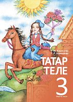 Татар теле. 3 сыйныф. Икенче кисәк. Татарский язык 3 класс. Часть 2